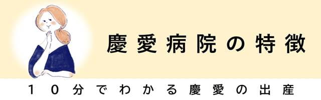 慶愛病院の特徴