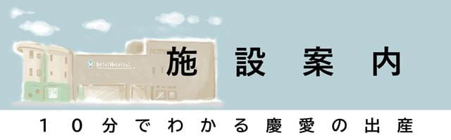 施設のご案内