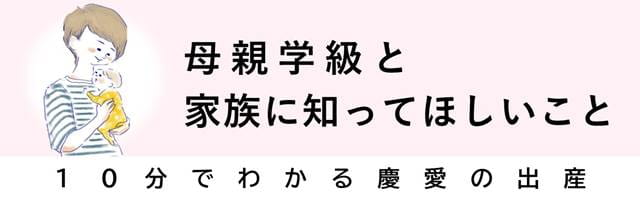 母親学級と家族に知ってほしいこと