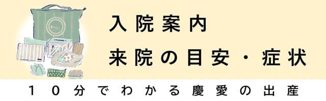 入院の準備とご案内