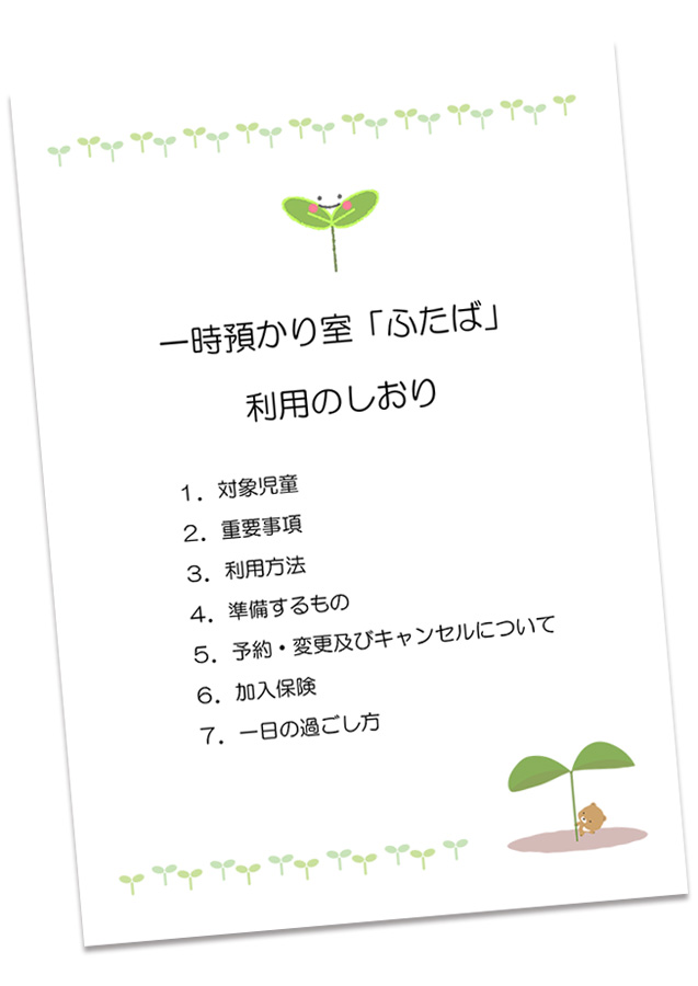 ふたばのしおり